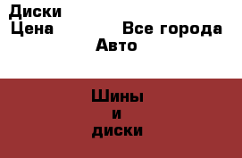 Диски R16 Mazda/ toyota / KIA › Цена ­ 2 500 - Все города Авто » Шины и диски   . Ненецкий АО,Коткино с.